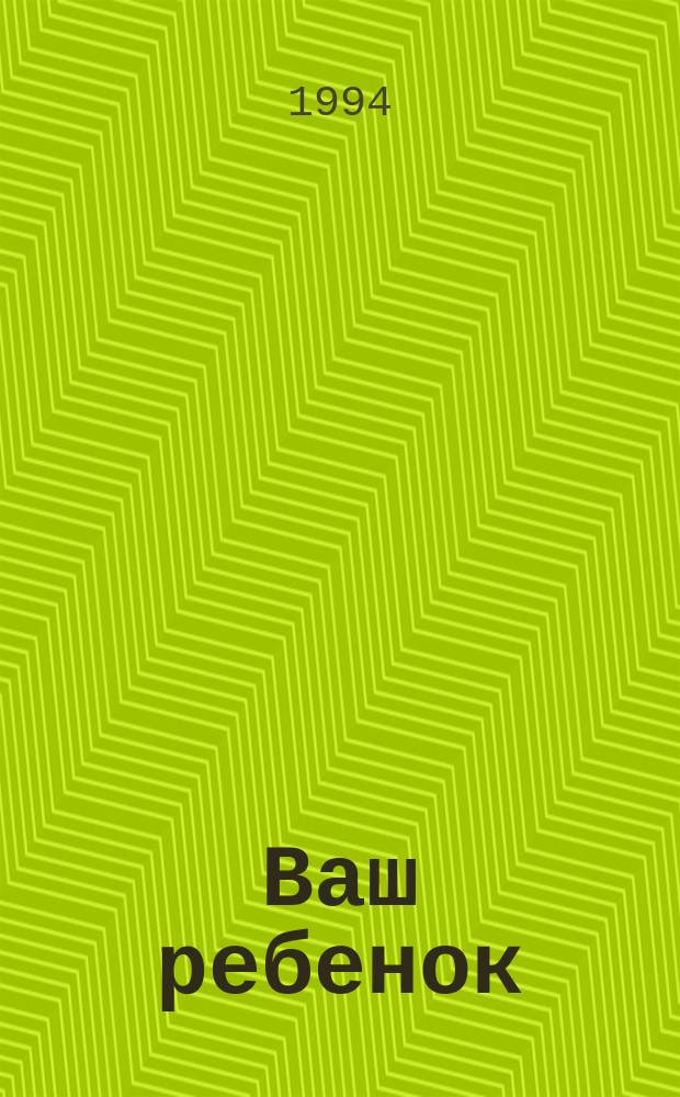 Ваш ребенок : Все, что вам нужно знать о вашем ребенке - с рождения до двух лет : Пер. с англ.