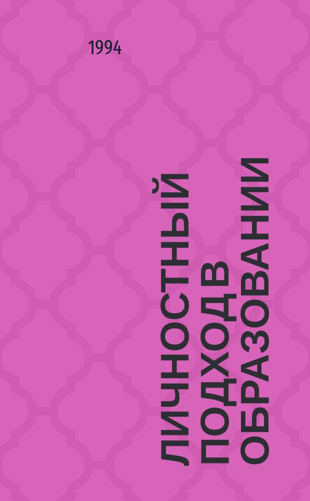 Личностный подход в образовании: концепция и технологии : Монография
