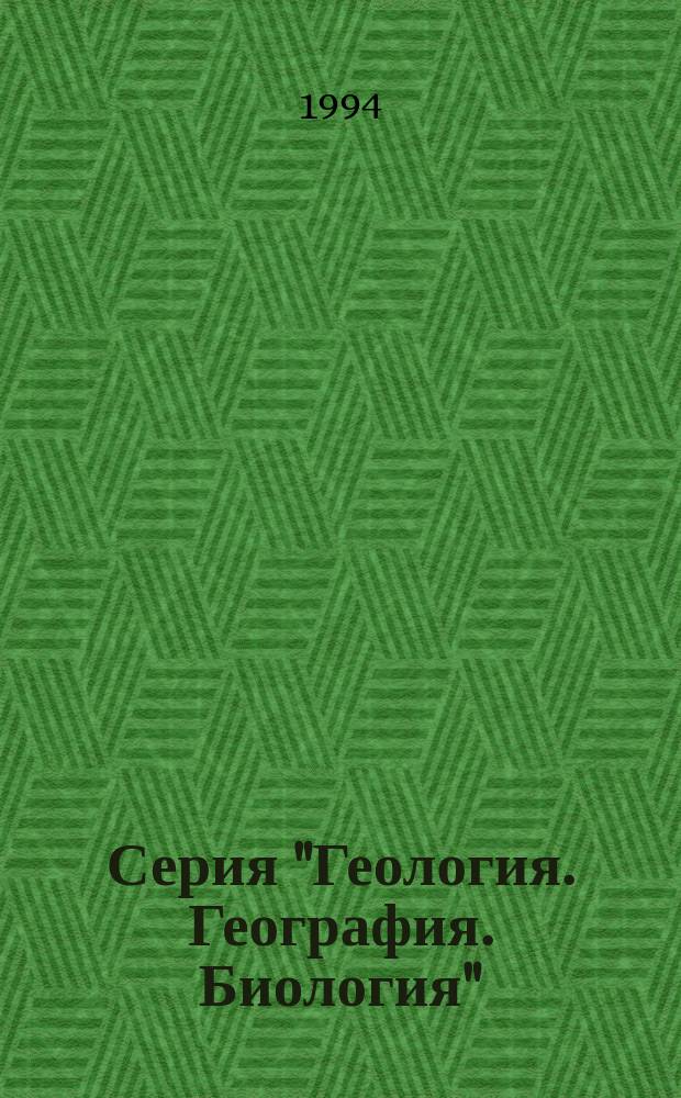 Серия "Геология. География. Биология" : Учен. зап