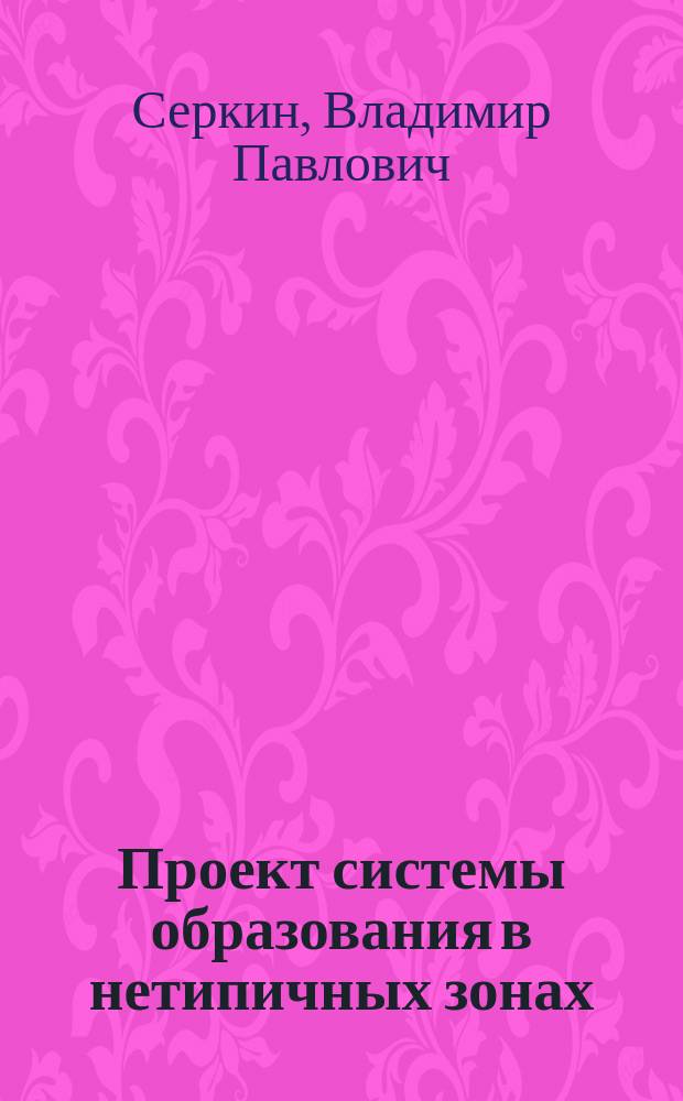 Проект системы образования в нетипичных зонах