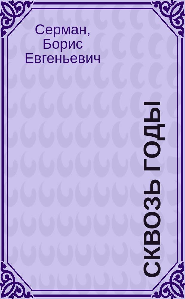 Сквозь годы