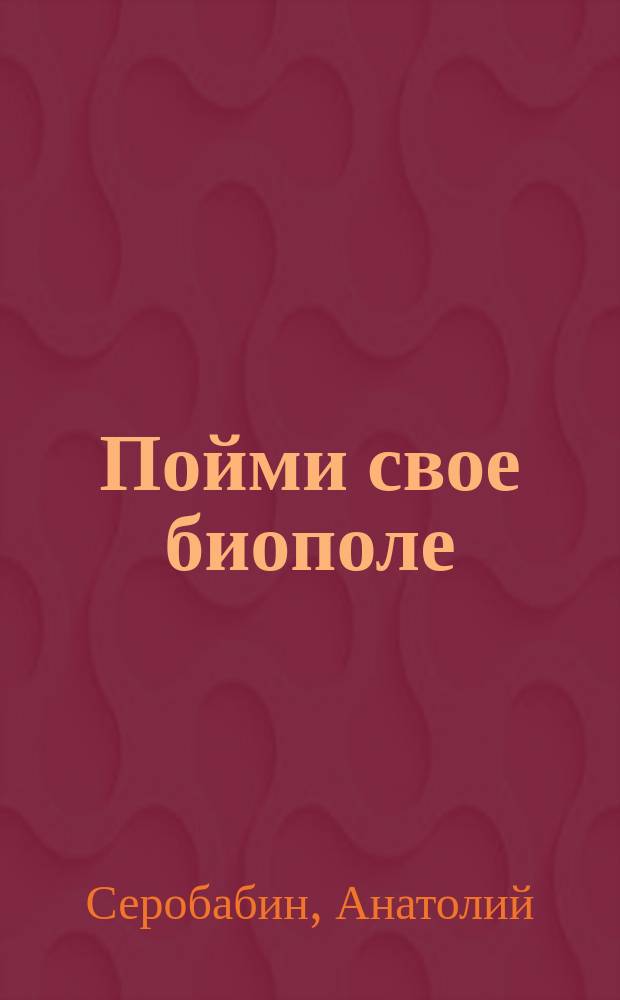 Пойми свое биополе