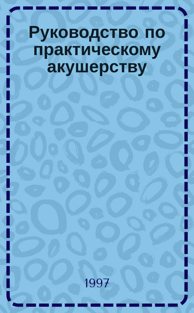 Руководство по практическому акушерству