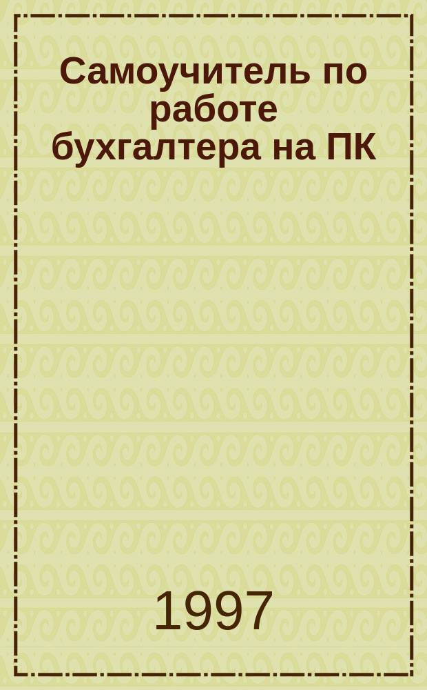 Самоучитель по работе бухгалтера на ПК