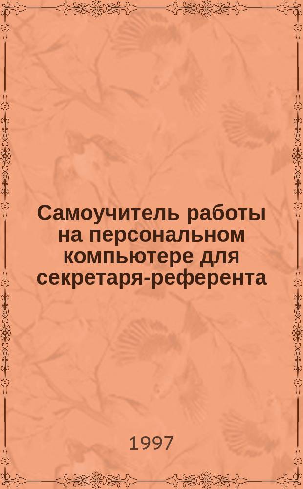 Самоучитель работы на персональном компьютере для секретаря-референта