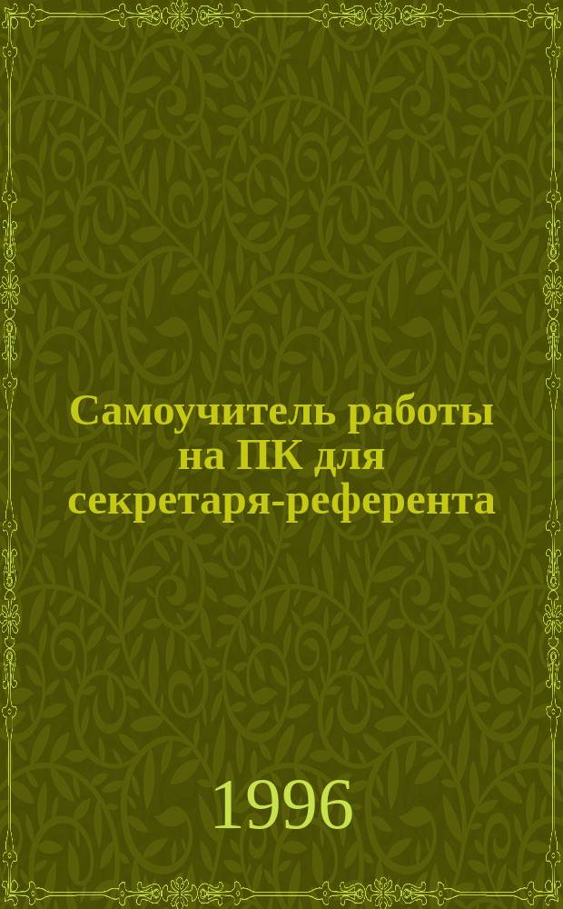 Самоучитель работы на ПК для секретаря-референта