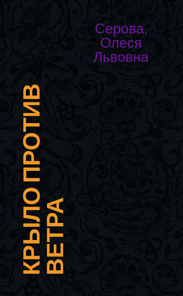 Крыло против ветра : Первая кн. стихотворений