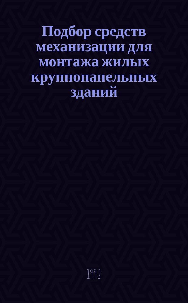 Подбор средств механизации для монтажа жилых крупнопанельных зданий