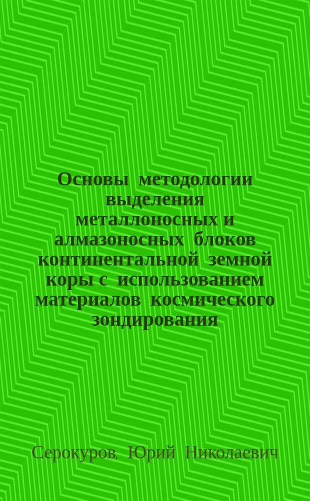 Основы методологии выделения металлоносных и алмазоносных блоков континентальной земной коры с использованием материалов космического зондирования : Автореф. дис. на соиск. учен. степ. д. ф.-м. н