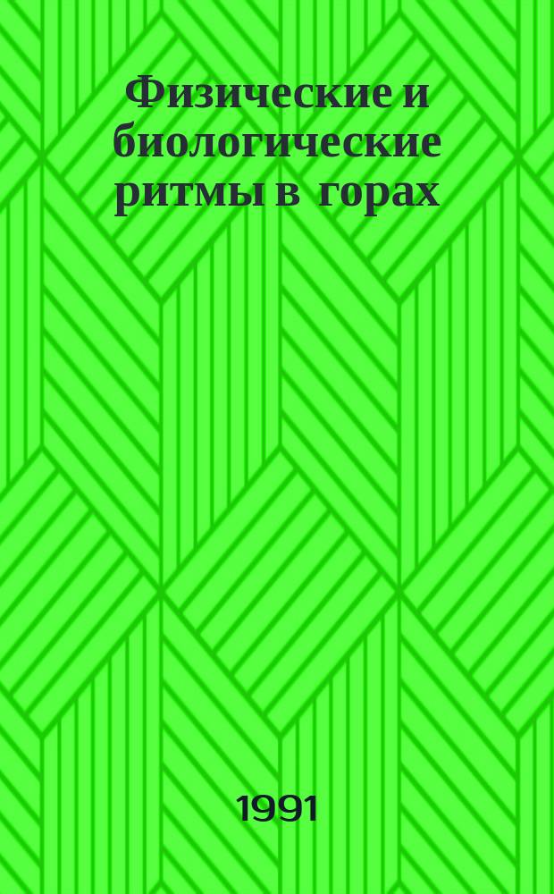 Физические и биологические ритмы в горах