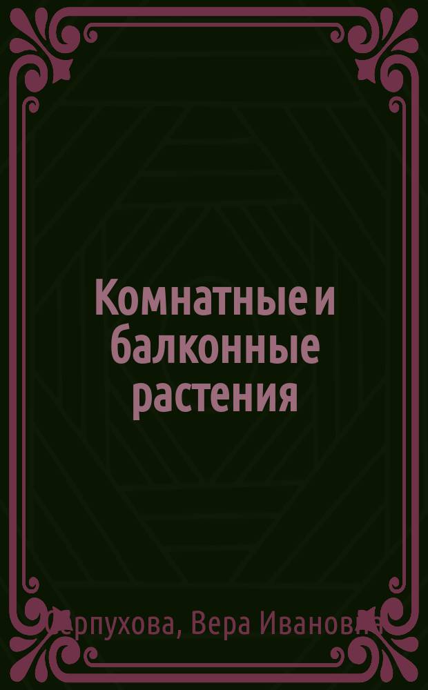 Комнатные и балконные растения