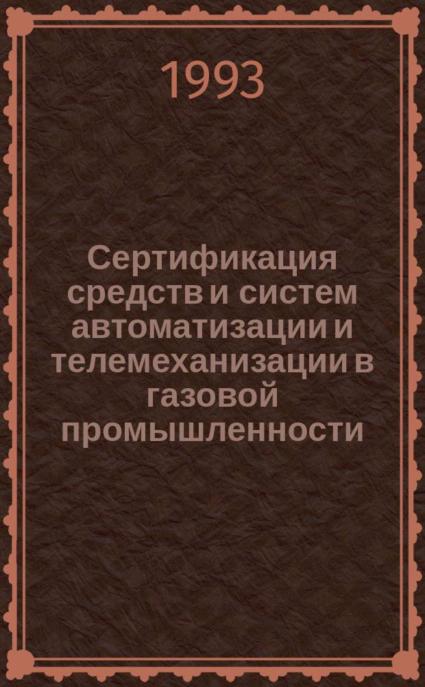Сертификация средств и систем автоматизации и телемеханизации в газовой промышленности