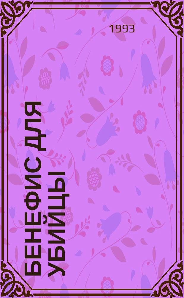 Бенефис для убийцы : Кримин. повести