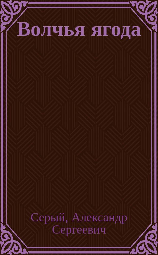 Волчья ягода : Кримин. повести