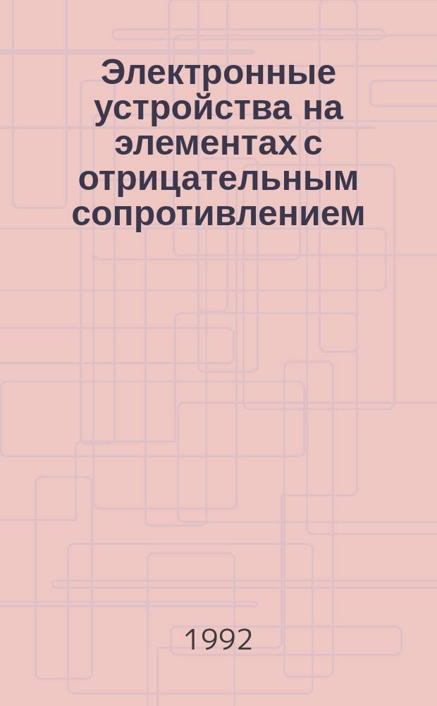 Электронные устройства на элементах с отрицательным сопротивлением