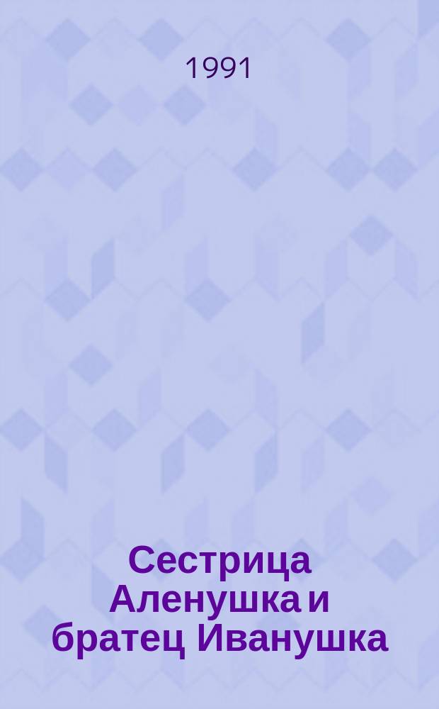 Сестрица Аленушка и братец Иванушка : Рус. нар. сказка : Для дошк. возраста