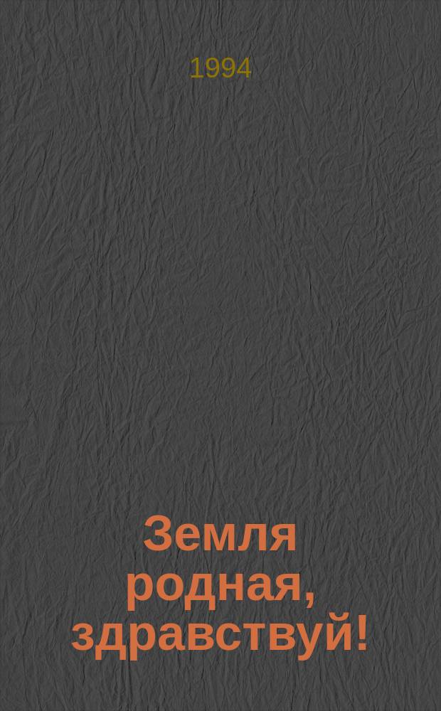 Земля родная, здравствуй! : Стихи