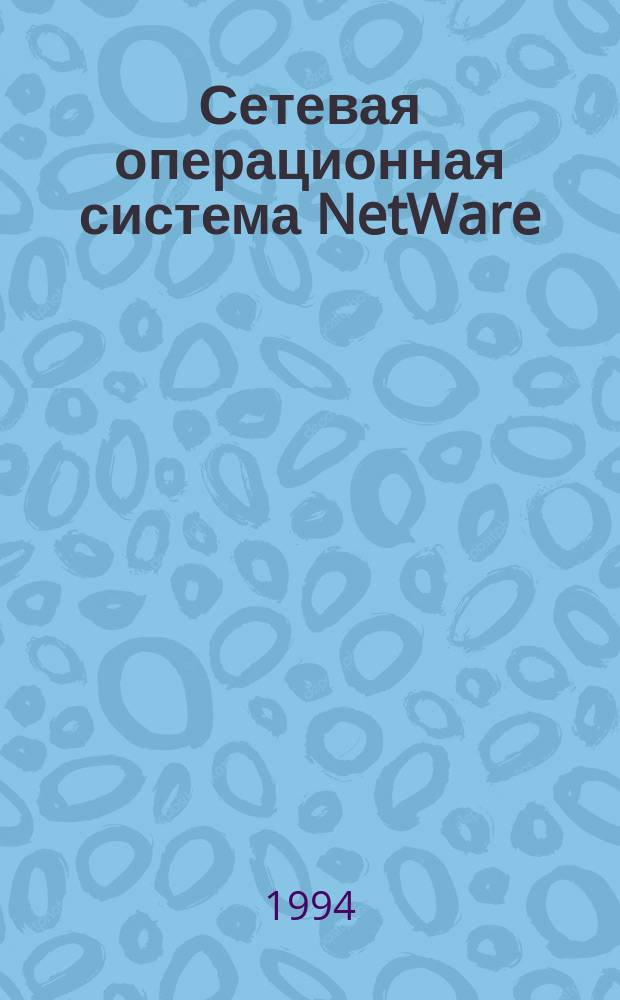 Сетевая операционная система NetWare/386