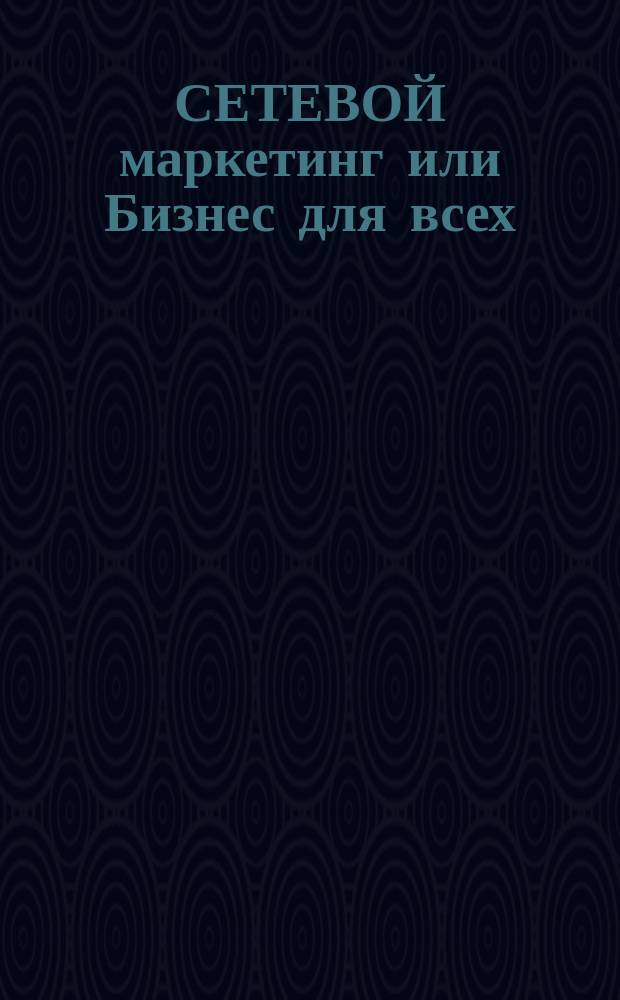 СЕТЕВОЙ маркетинг или Бизнес для всех