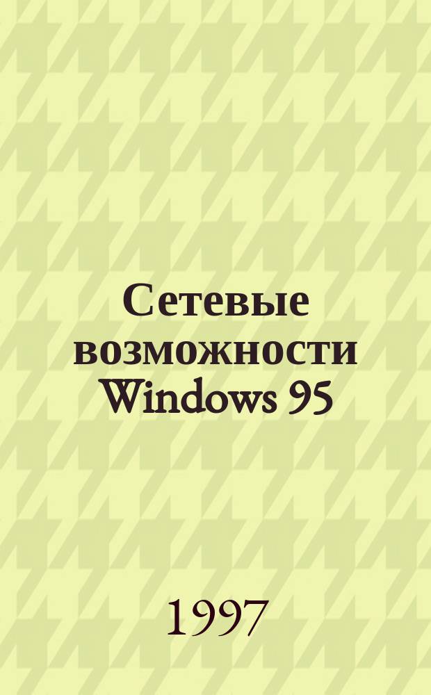 Сетевые возможности Windows 95 : Настол. кн. пользователя