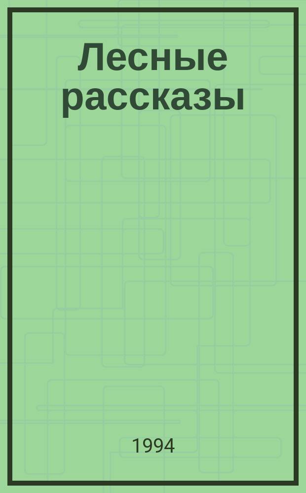 Лесные рассказы