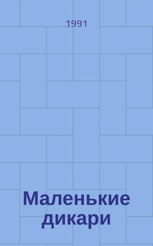 Маленькие дикари: Повесть; Рассказы о животных: Для сред. и ст. шк. возраста: Пер. с англ. / Э. Сетон-Томпсон; Рис. авт.