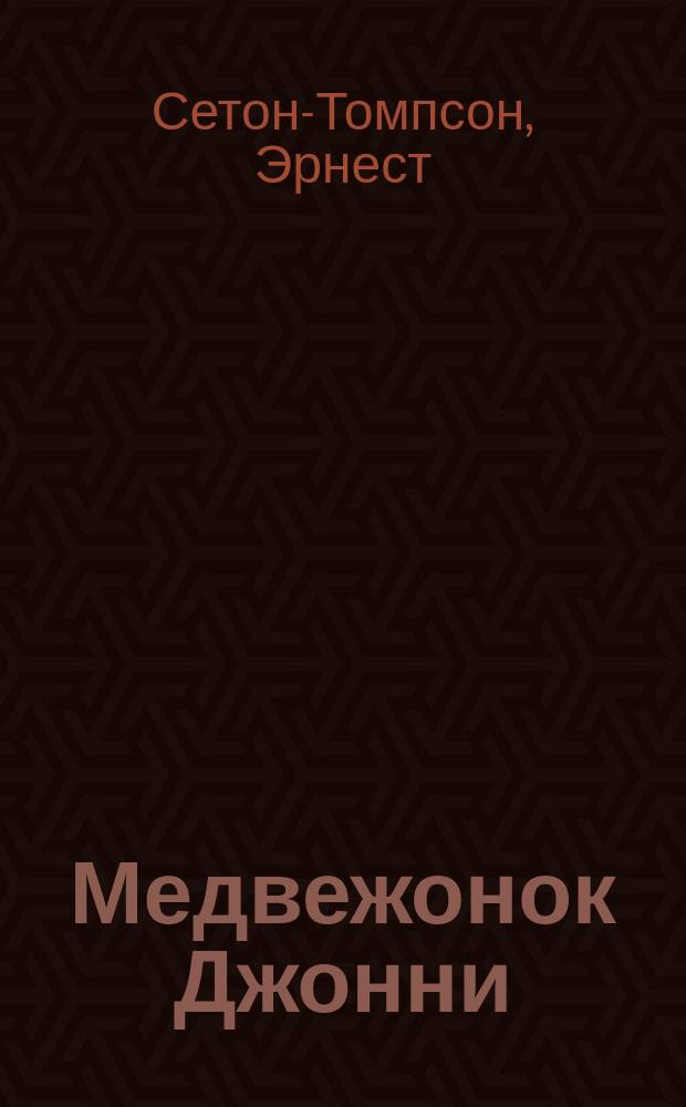 Медвежонок Джонни : Рассказы о животных : Для мл. шк. возраста : Перевод