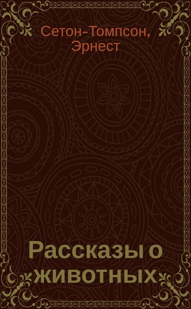 Рассказы о животных : Для детей
