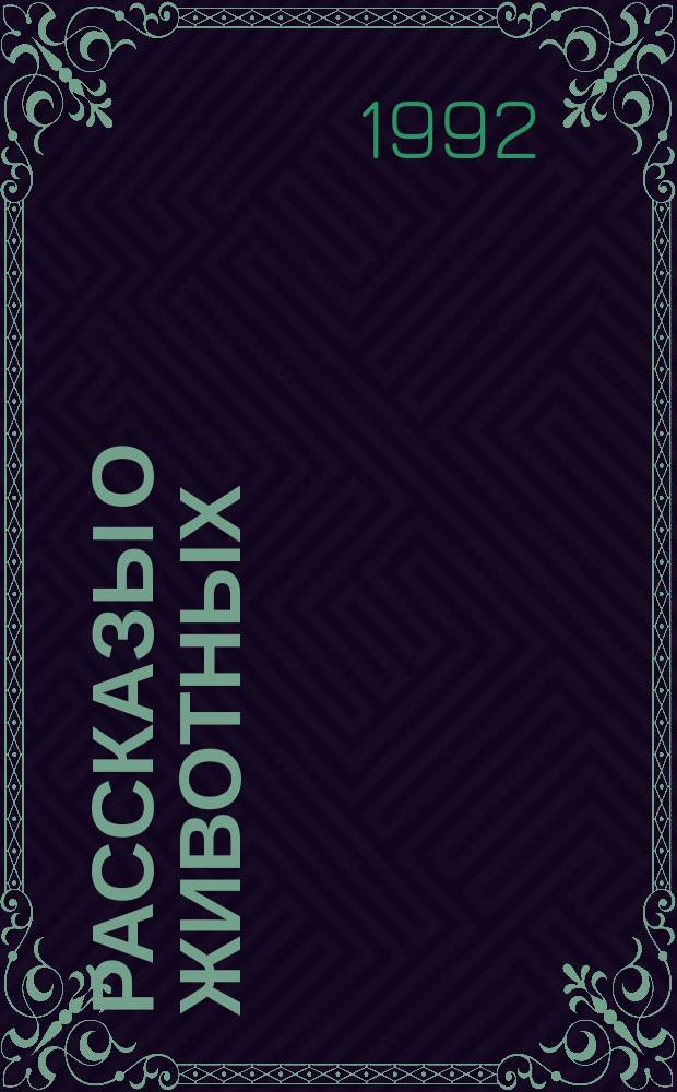 Рассказы о животных : Для детей