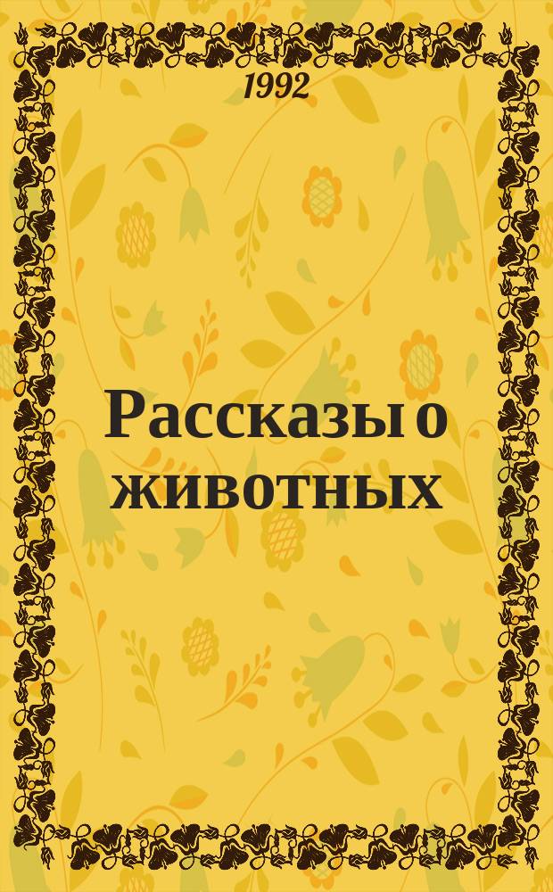 Рассказы о животных : Для детей : Перевод