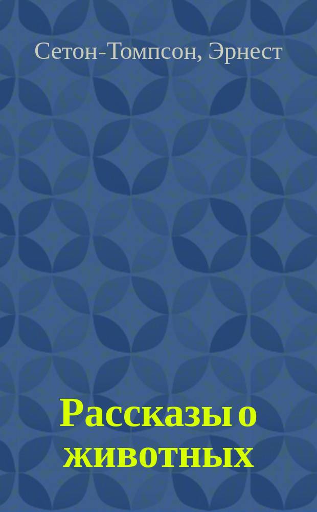 Рассказы о животных : Для детей : Перевод