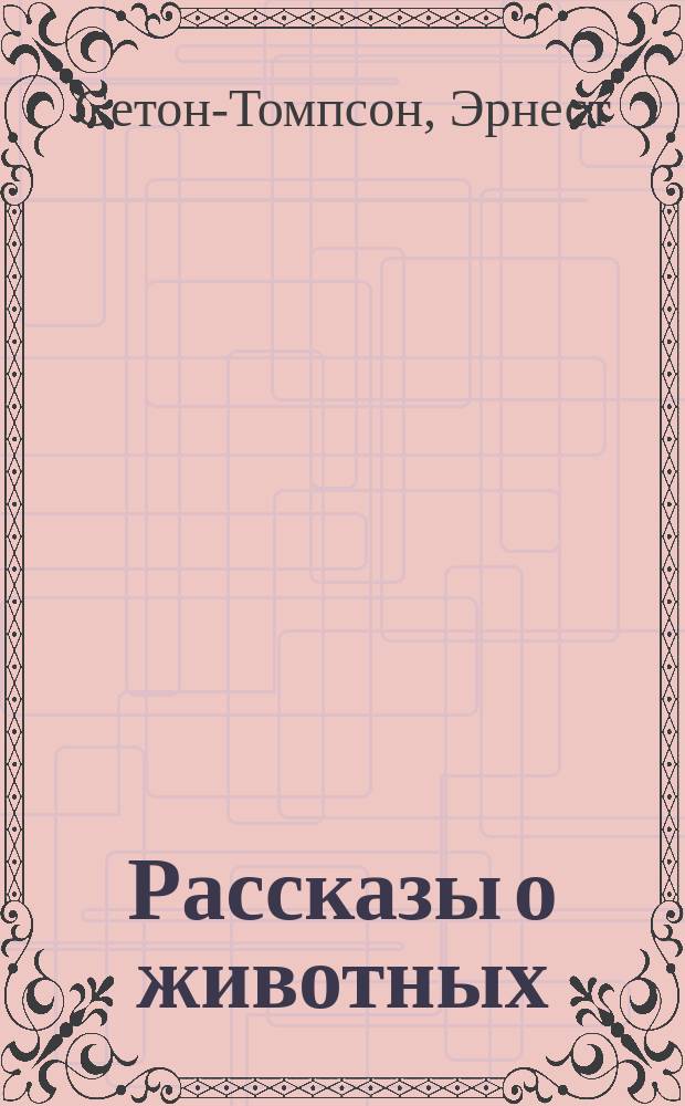 Рассказы о животных