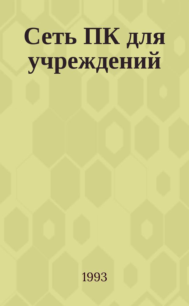 Сеть ПК для учреждений : Руководство для деловых людей : Перевод