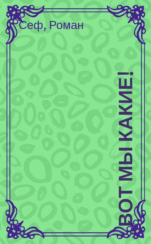 Вот мы какие! : Стихи : Книжка-игра : По мотивам доктора Сьюза : Для дошк. возраста