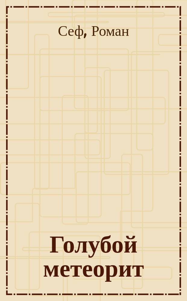 Голубой метеорит : Стихи : Для дошк. возраста