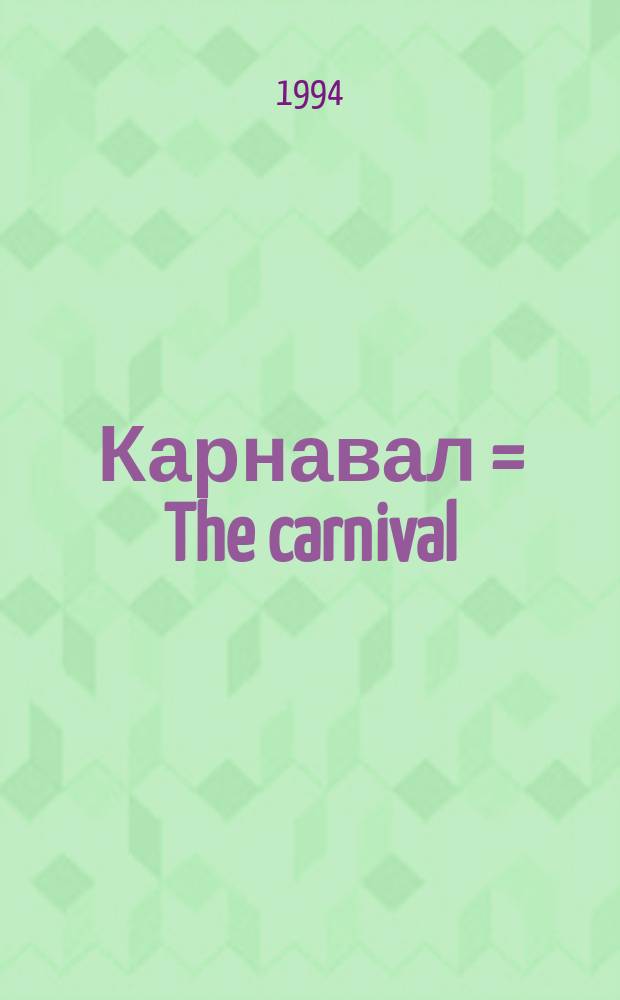 Карнавал = The carnival : Песни : Для детей