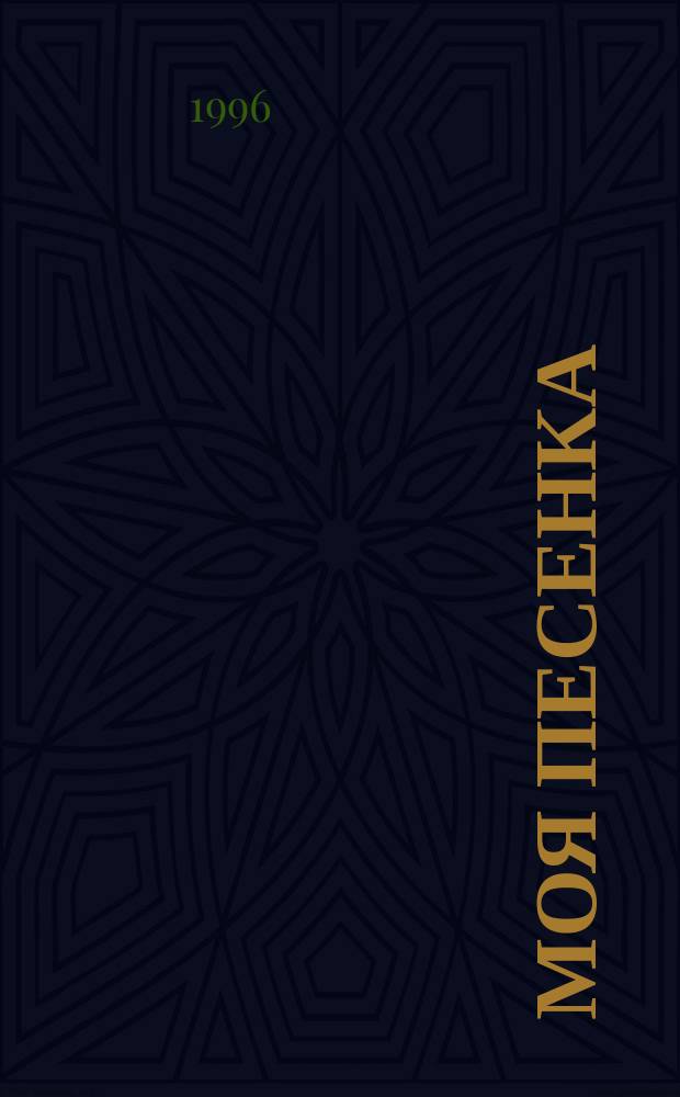 Моя песенка : Стихи : Для детей дошк. и мл. шк. возраста