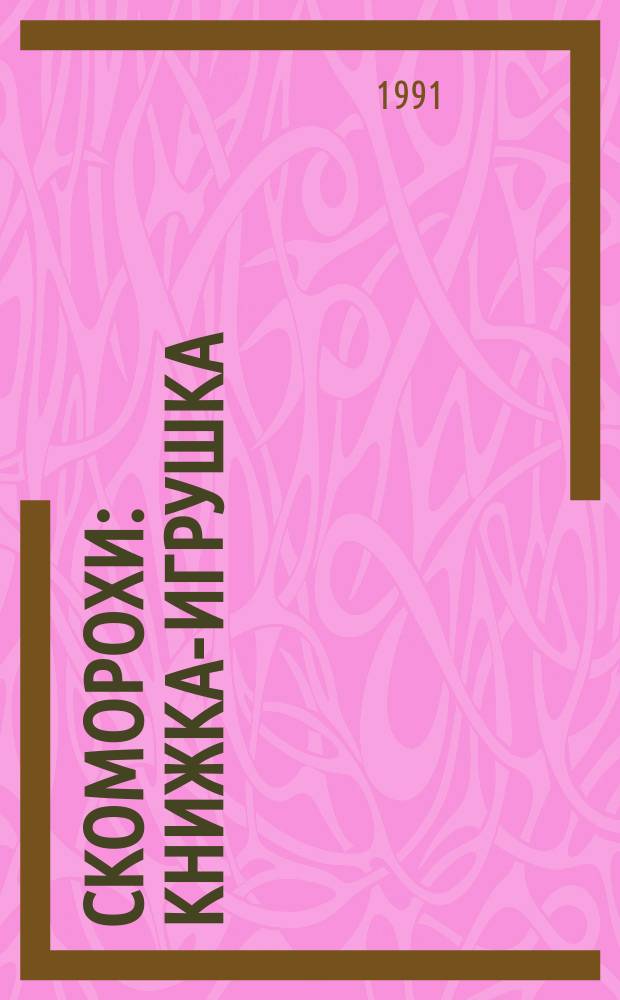 Скоморохи : Книжка-игрушка