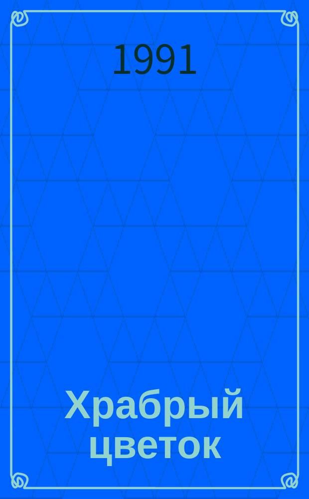 Храбрый цветок : Стихотворения : Для дошк. возраста