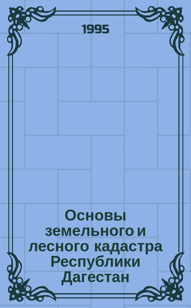 Основы земельного и лесного кадастра Республики Дагестан