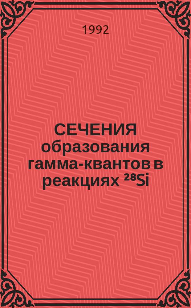СЕЧЕНИЯ образования гамма-квантов в реакциях ²⁸Si (n, x, γ) при энергии нейтронов 14,1 МэВ
