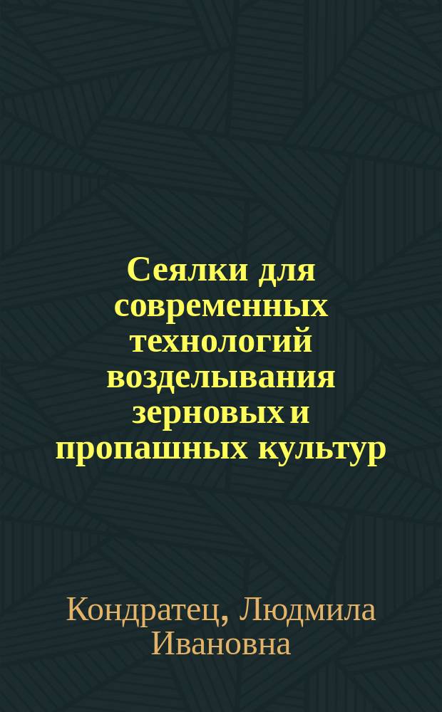 Сеялки для современных технологий возделывания зерновых и пропашных культур : Аналит. обзор