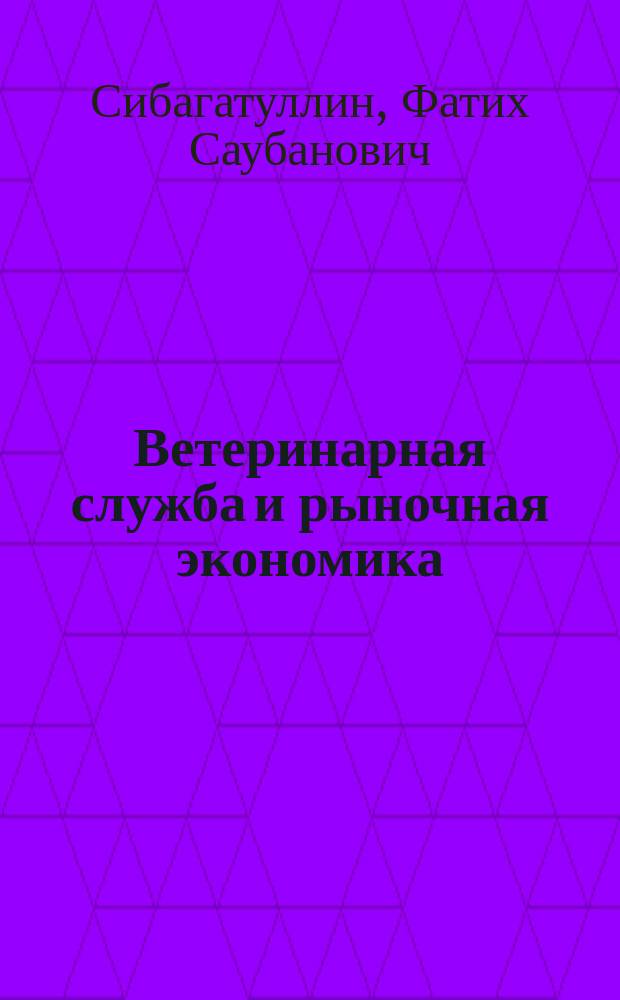 Ветеринарная служба и рыночная экономика