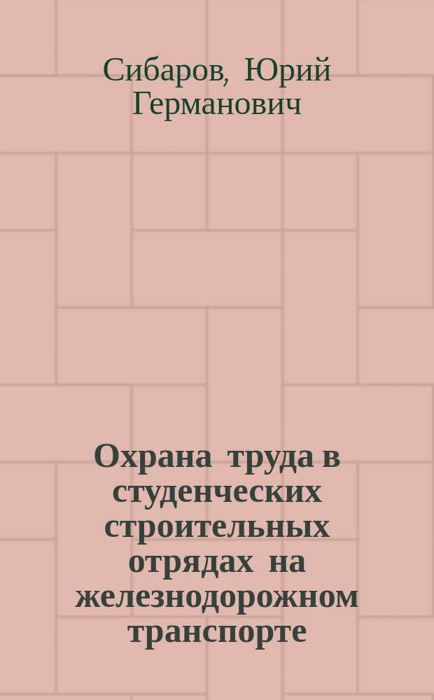 Охрана труда в студенческих строительных отрядах на железнодорожном транспорте