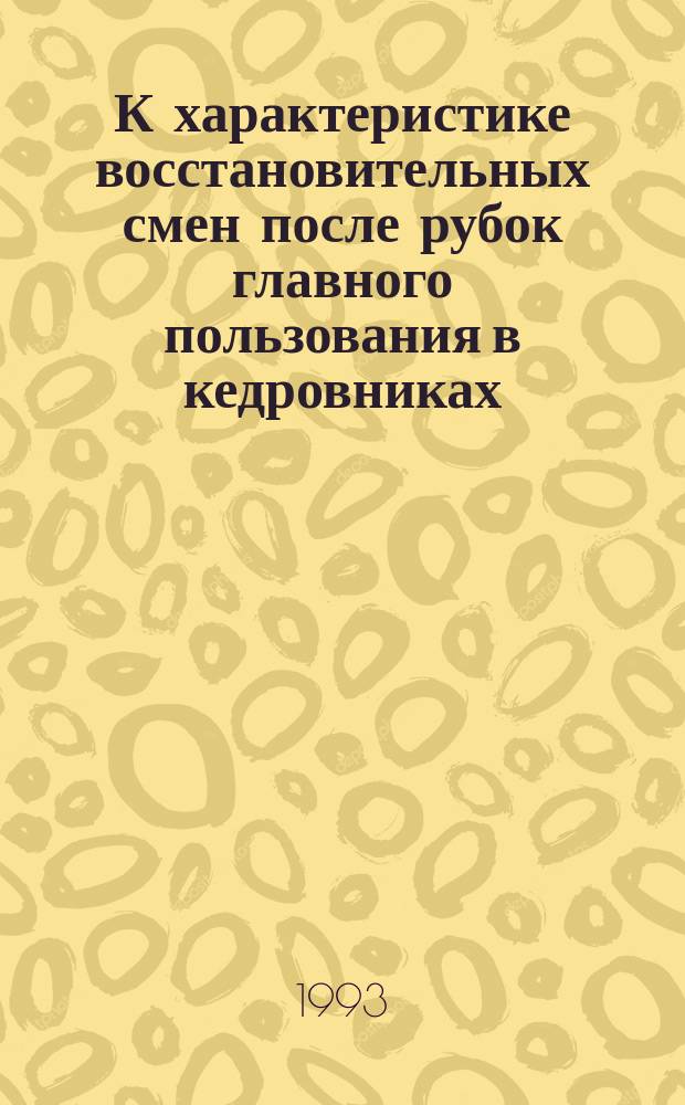 К характеристике восстановительных смен после рубок главного пользования в кедровниках (Верхнеуссурийский стационар)