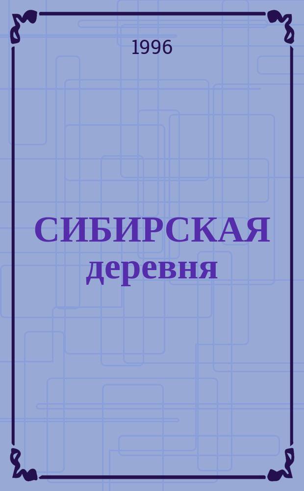 СИБИРСКАЯ деревня: история, современное состояние, перспективы развития : Материалы Сиб. науч. конф., 27-28 февр. 1996 г
