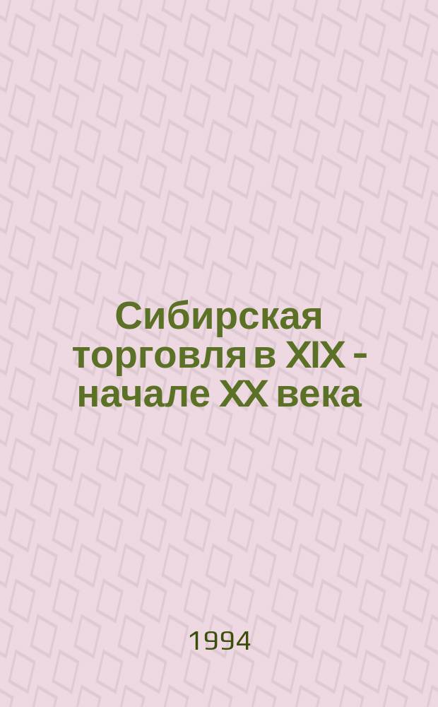 Сибирская торговля в XIX - начале XX века : Библиогр. указ. отеч. лит