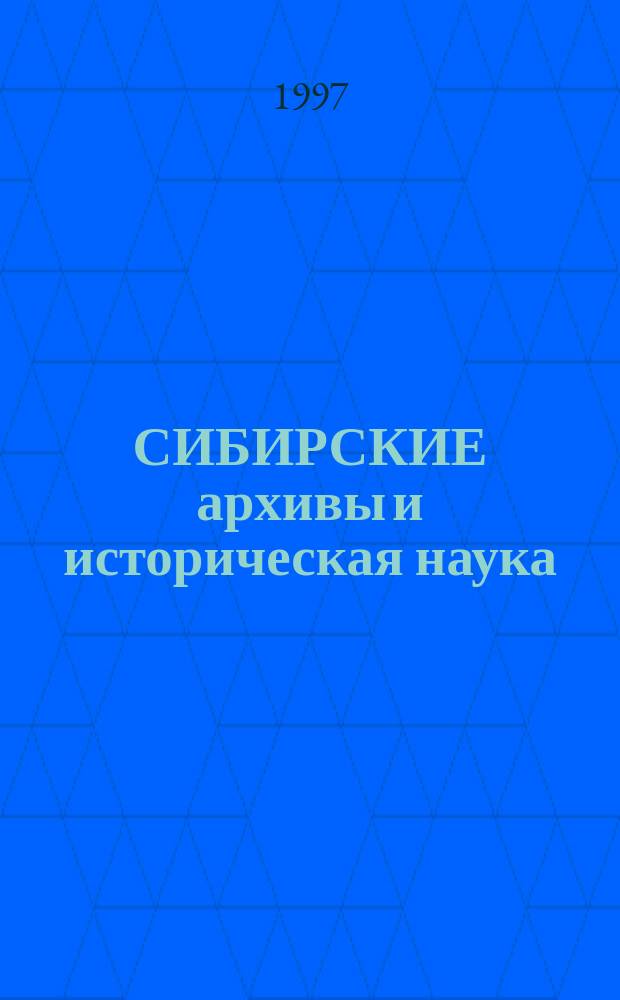 СИБИРСКИЕ архивы и историческая наука : Материалы науч. конф., посвящ. 50-летию Гос. арх. Кемер. обл. (1943-1993 гг.) : Регион. прогр. Кузбас. НОК, тема "Исслед. культ., социал., экон. и этнич. процессов юга Зап. Сибири"