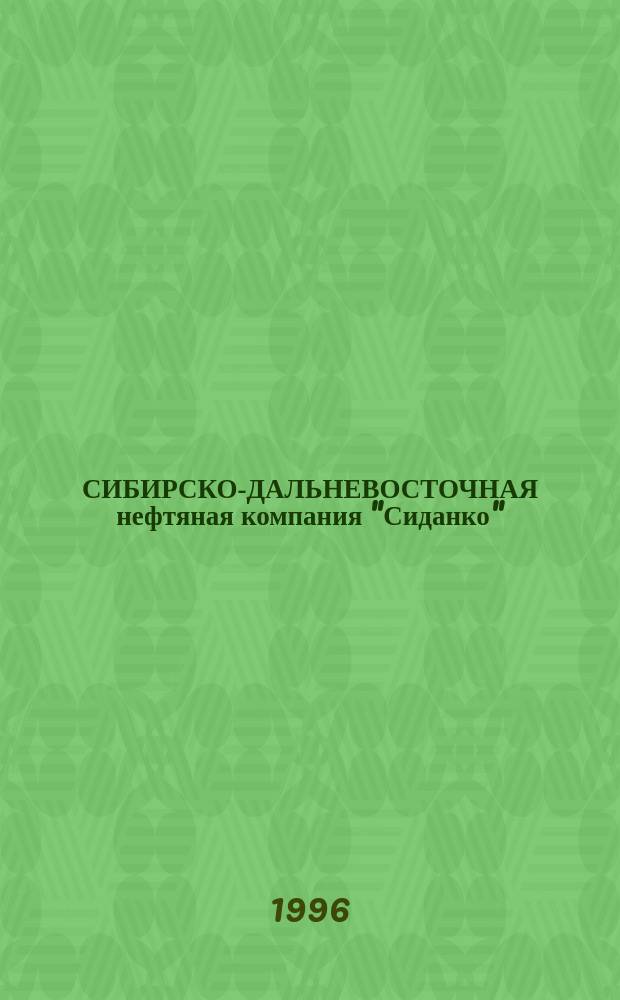 СИБИРСКО-ДАЛЬНЕВОСТОЧНАЯ нефтяная компания "Сиданко" : Сб.