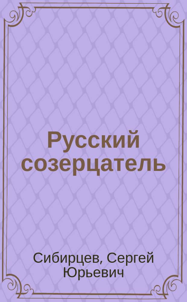 Русский созерцатель : Рассказы, эскизы, эссе